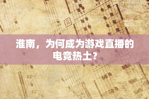 淮南，为何成为游戏直播的电竞热土？