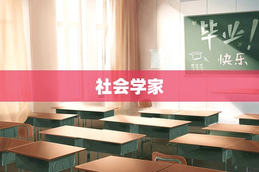 社会学家