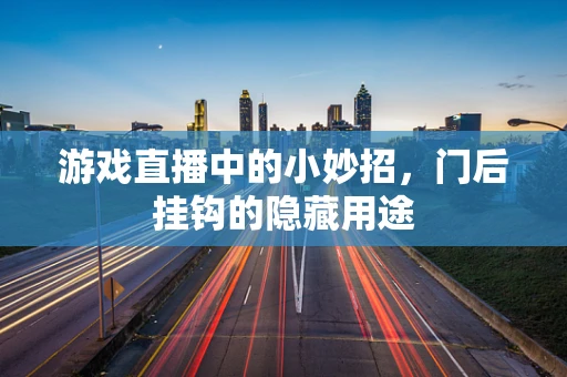 游戏直播中的小妙招，门后挂钩的隐藏用途