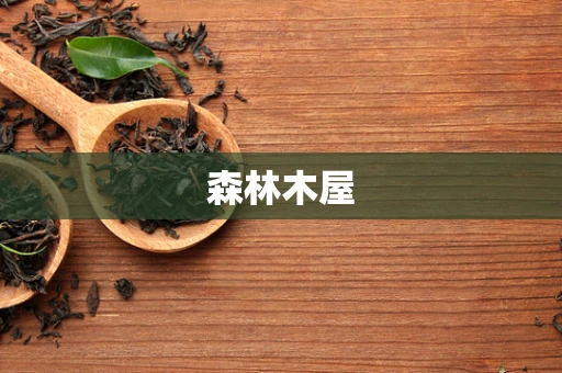 森林木屋