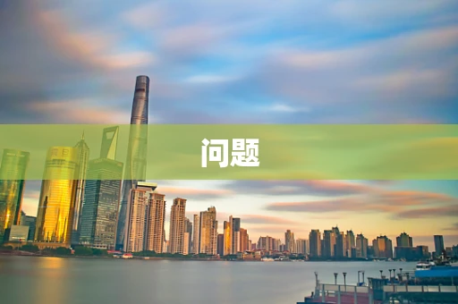 问题