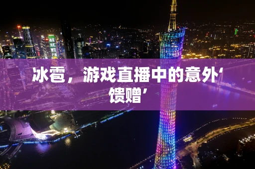 冰雹，游戏直播中的意外‘馈赠’
