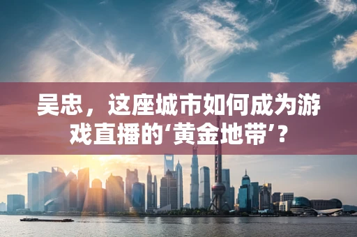 吴忠，这座城市如何成为游戏直播的‘黄金地带’？