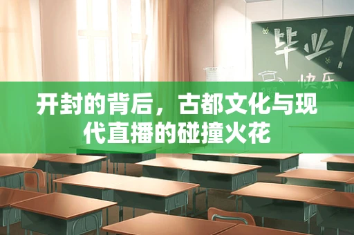 开封的背后，古都文化与现代直播的碰撞火花