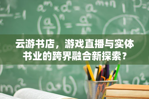 云游书店，游戏直播与实体书业的跨界融合新探索？
