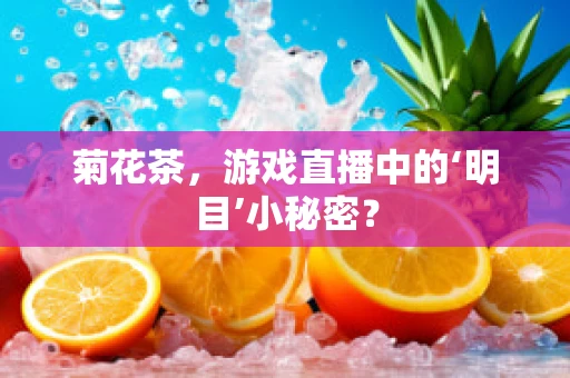 菊花茶，游戏直播中的‘明目’小秘密？