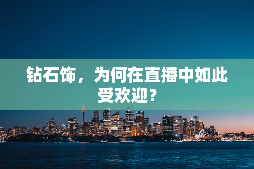 钻石饰，为何在直播中如此受欢迎？