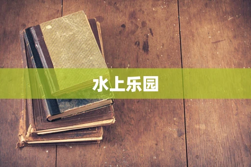 水上乐园