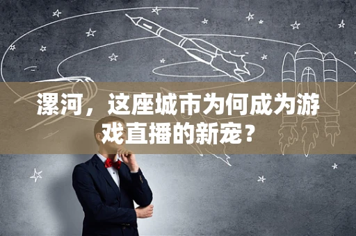 漯河，这座城市为何成为游戏直播的新宠？