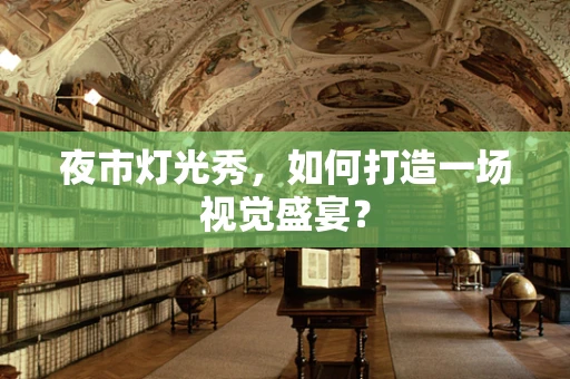 夜市灯光秀，如何打造一场视觉盛宴？
