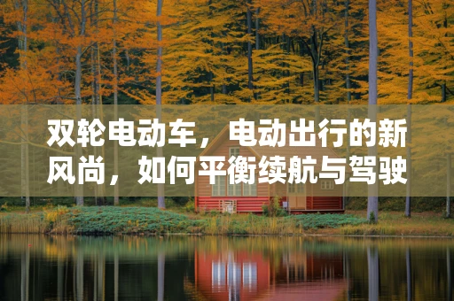 双轮电动车，电动出行的新风尚，如何平衡续航与驾驶乐趣？