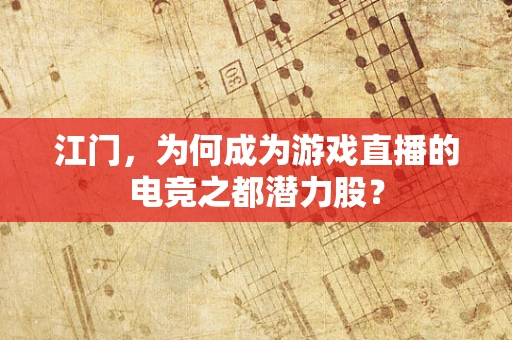 江门，为何成为游戏直播的电竞之都潜力股？