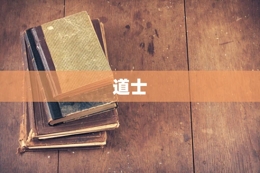 道士