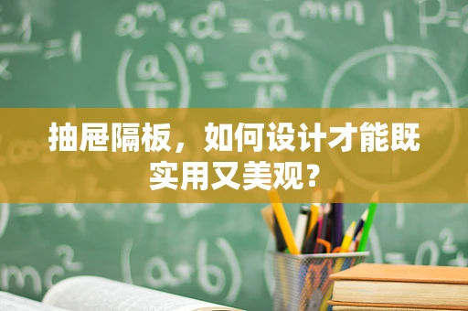 抽屉隔板，如何设计才能既实用又美观？
