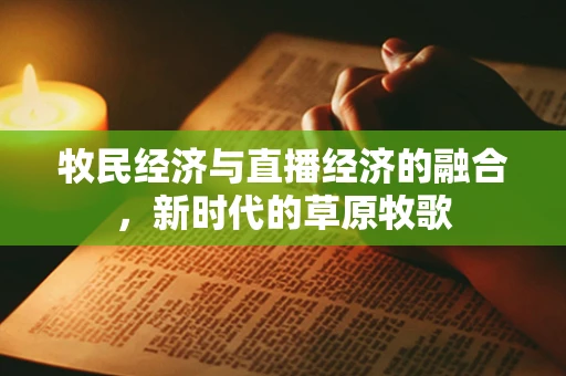 牧民经济与直播经济的融合，新时代的草原牧歌