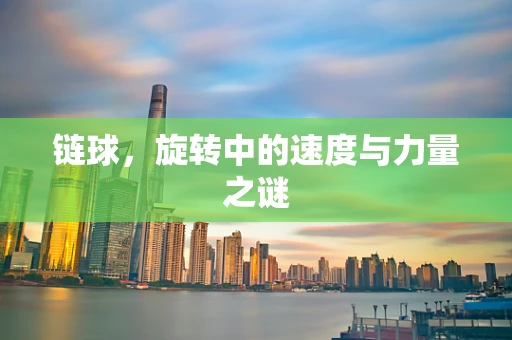 链球，旋转中的速度与力量之谜