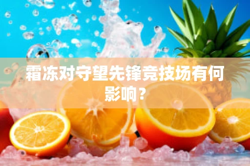 霜冻对守望先锋竞技场有何影响？