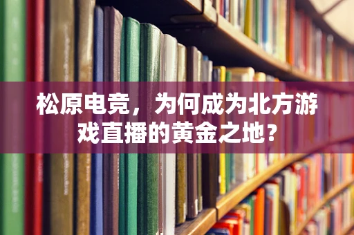 松原电竞，为何成为北方游戏直播的黄金之地？