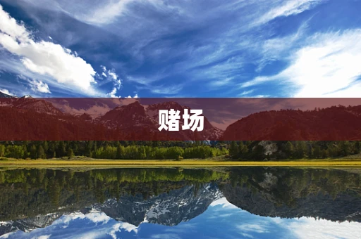 赌场