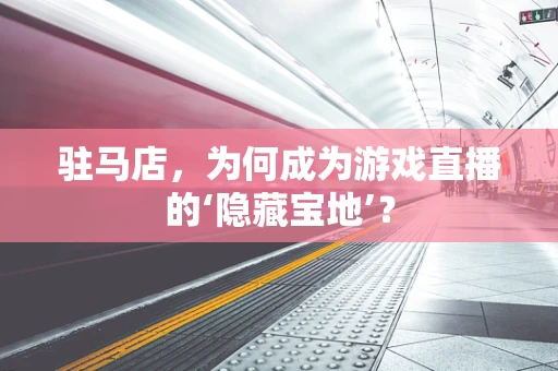 驻马店，为何成为游戏直播的‘隐藏宝地’？