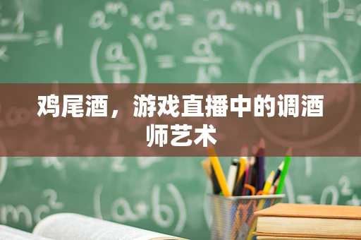 鸡尾酒，游戏直播中的调酒师艺术