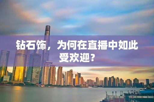 钻石饰，为何在直播中如此受欢迎？
