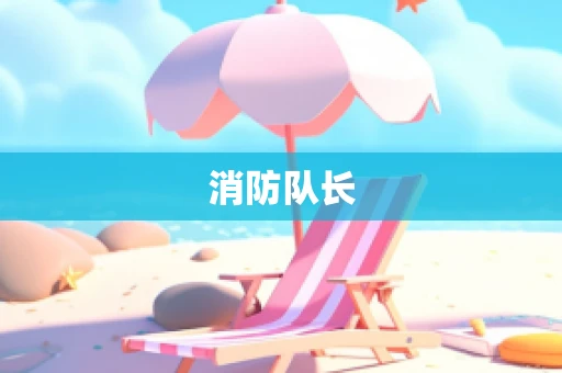 消防队长