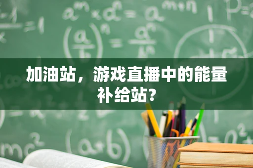 加油站，游戏直播中的能量补给站？