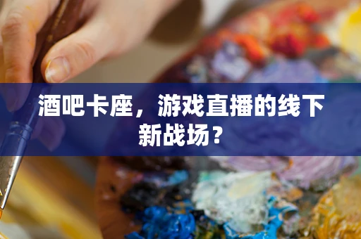 酒吧卡座，游戏直播的线下新战场？