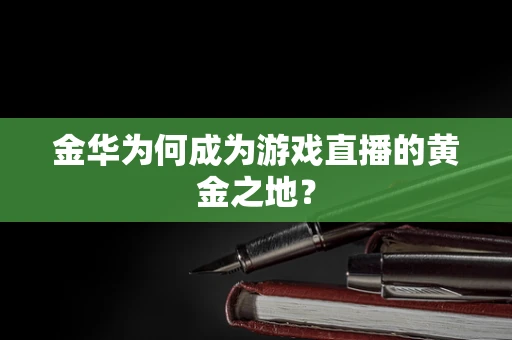 金华为何成为游戏直播的黄金之地？