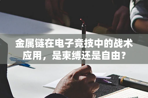 金属链在电子竞技中的战术应用，是束缚还是自由？