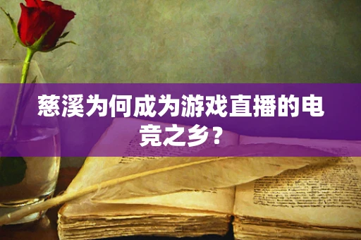 慈溪为何成为游戏直播的电竞之乡？