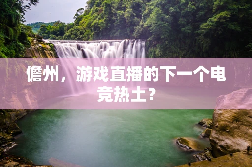 儋州，游戏直播的下一个电竞热土？