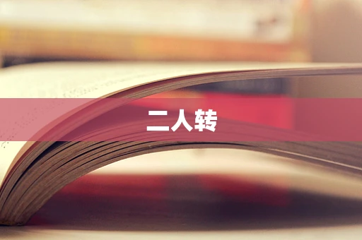 二人转