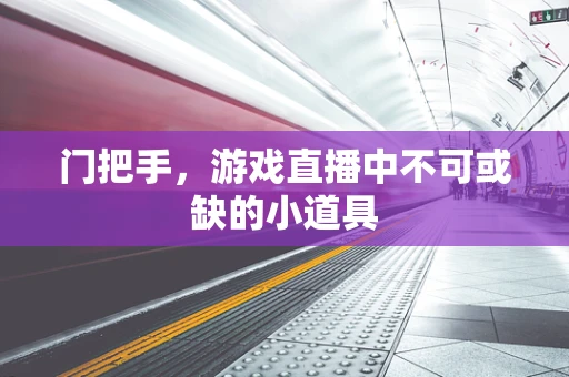 门把手，游戏直播中不可或缺的小道具