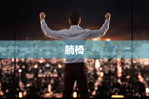 躺椅