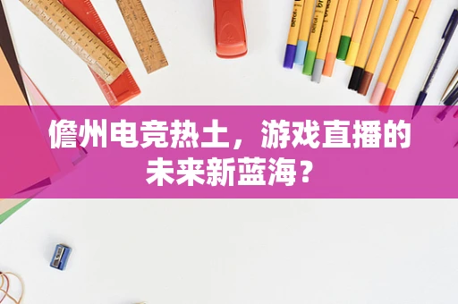儋州电竞热土，游戏直播的未来新蓝海？