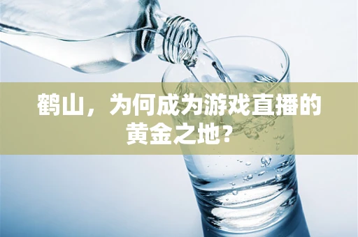 鹤山，为何成为游戏直播的黄金之地？